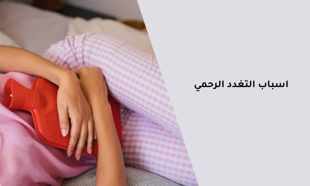 اسباب التغدد الرحمي | فهم العضال الغدي