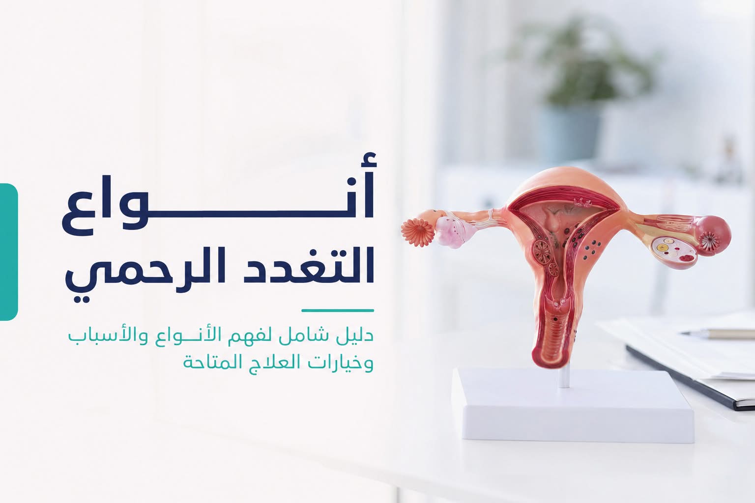 انواع التغدد الرحمي وعلاجها بدون جراحة