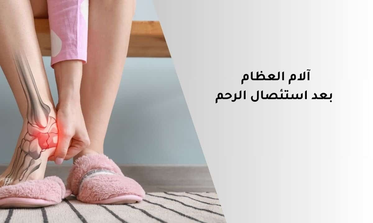 آلام العظام بعد استئصال الرحم