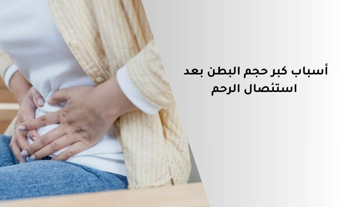 تعرفي على أسباب كبر حجم البطن بعد استئصال الرحم