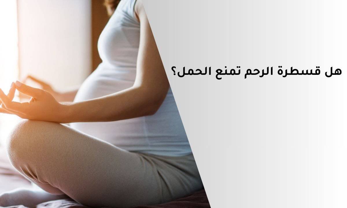 هل عملية قسطرة الرحم تمنع الحمل