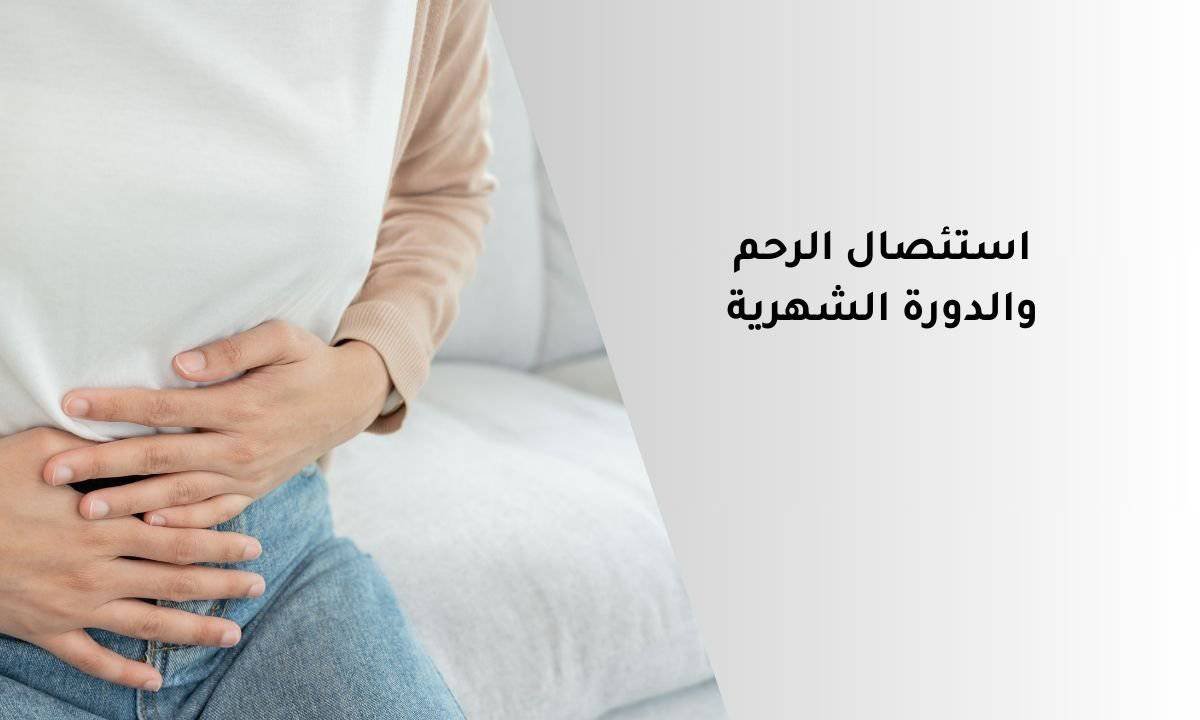 استئصال الرحم والدورة الشهرية