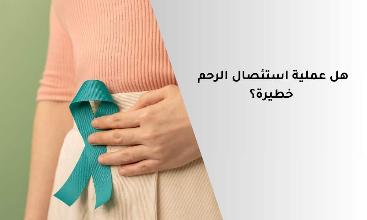 هل عملية استئصال الرحم خطيرة