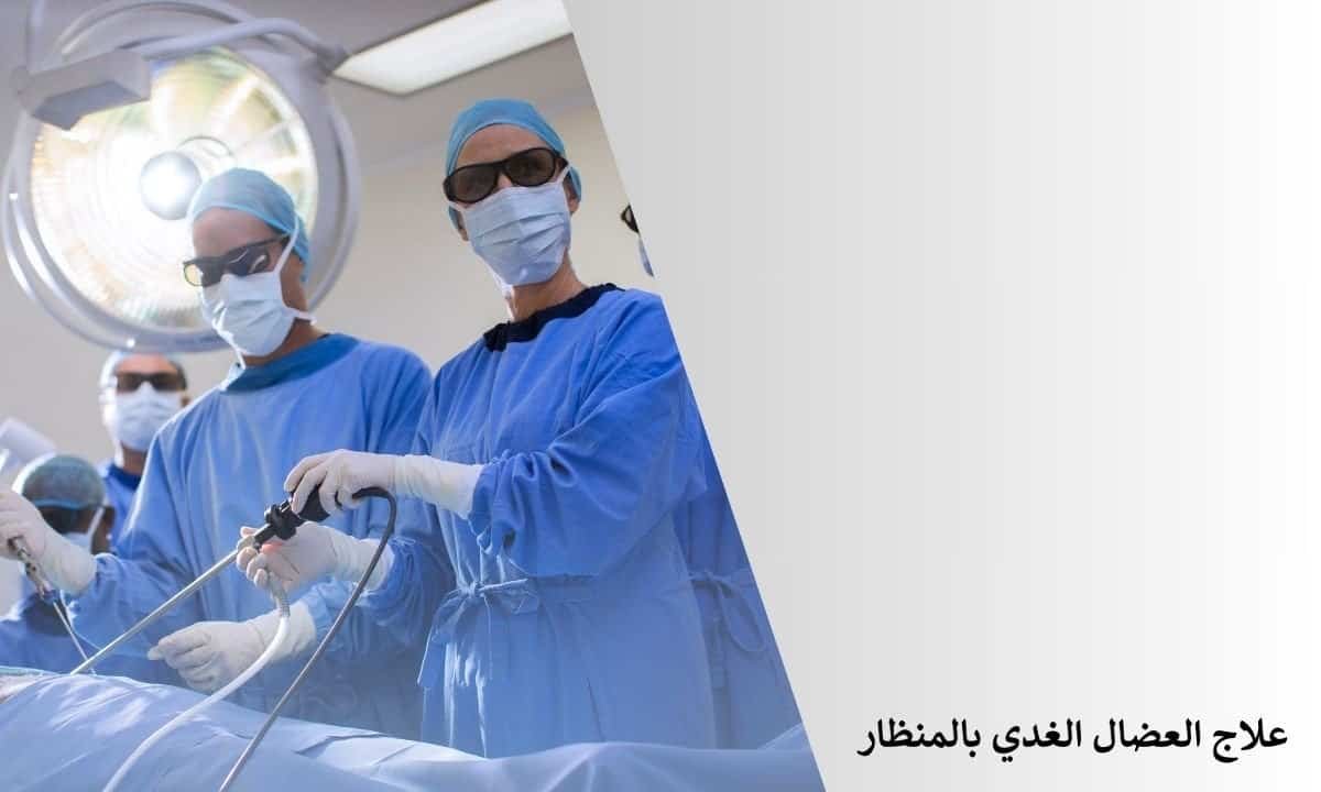 علاج العضال الغدي بالمنظار