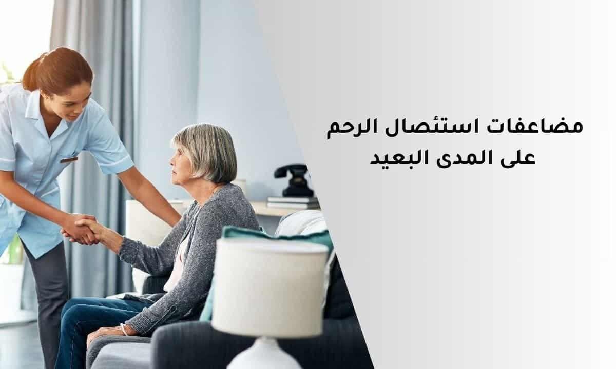 مضاعفات استئصال الرحم على المدى البعيد