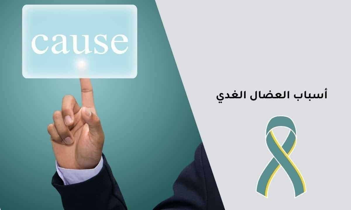 أسباب العضال الغدي