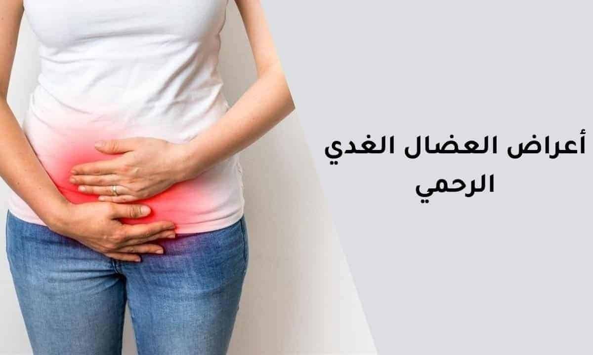 أعراض العضال الغدي الرحمي