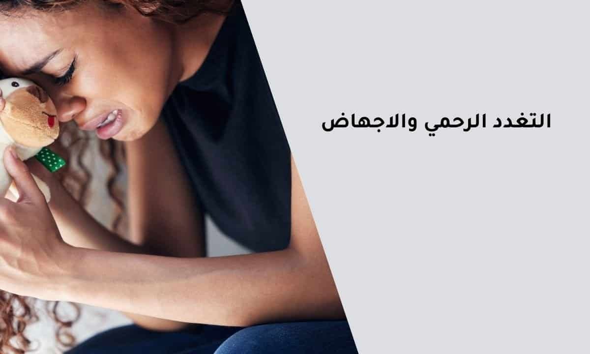 التغدد الرحمي والاجهاض