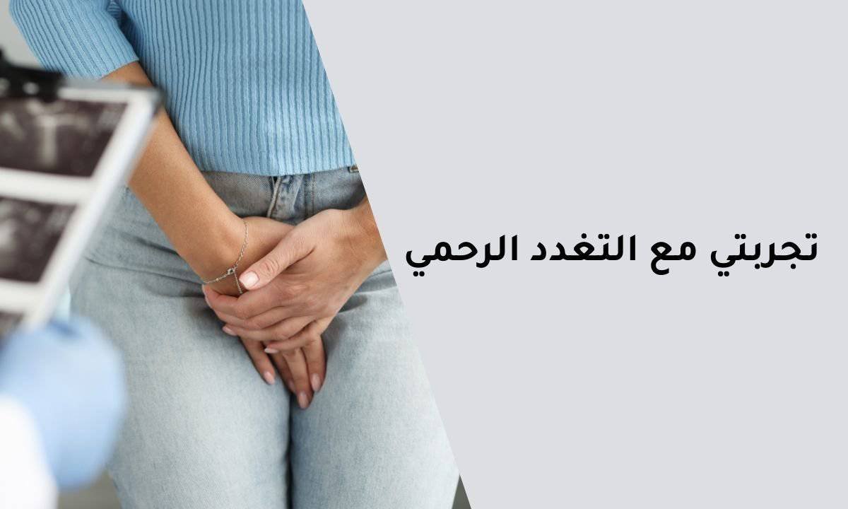 تجربتي مع التغدد الرحمي