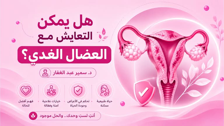 هل يمكن التعايش مع العضال الغدي؟ – د سمير عبد الغفار